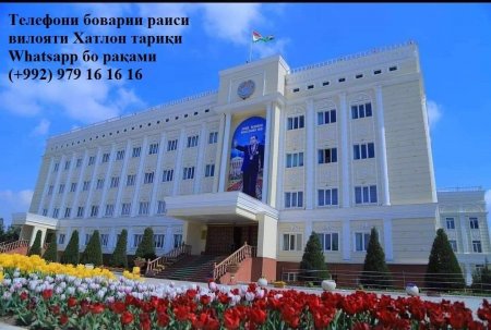 ЭЪЛОН! БА ТЕЛЕФОНИ БОВАРИИ РАИСИ ВИЛОЯТИ ХАТЛОН МУРОҶИАТ НАМОЕД!