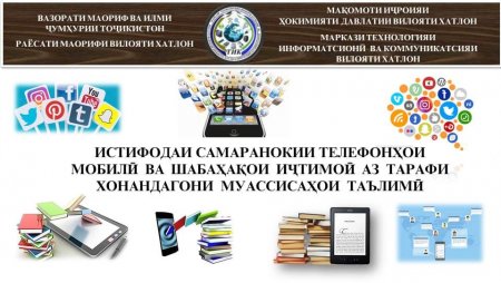 ХАТЛОН: СЕМИНАРҲОИ ДАСТУРДИҲИ ОИД БА ИСТИФОДАИ ДУРУСТИ ШАБАКАҲОИ ИЧТИМОИ ДОИР ХОҲАД ШУД