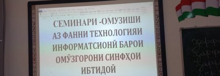 - СЕМИНАР - ОМӮЗИШӢ ДАСТУРДИҲИ -