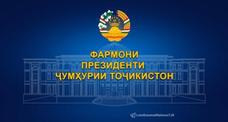 ФАРМОНИ ПРЕЗИДЕНТИ ҶУМҲУРИИ ТОҶИКИСТОН