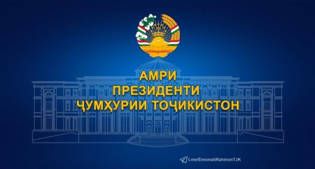 АМРИ ПРЕЗИДЕНТИ ҶУМҲУРИИ ТОҶИКИСТОН