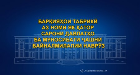 Барқияҳои табрикотӣ аз номи як қатор сарони давлатҳо ба муносибати Ҷашни байналмилалии Наврӯз